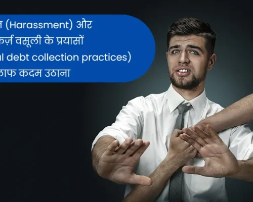 उत्पीड़न (Harassment) और अवैध कर्ज़ वसूली के प्रयासों (illegal debt collection practices) के खिलाफ कदम उठाना